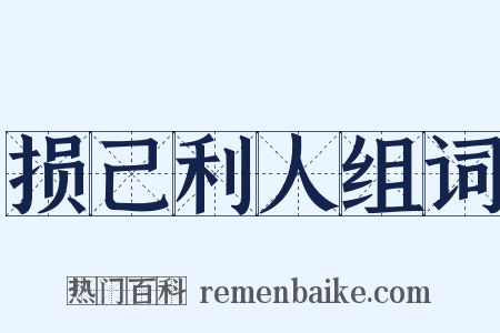 损己利人组词是什么意思的图片